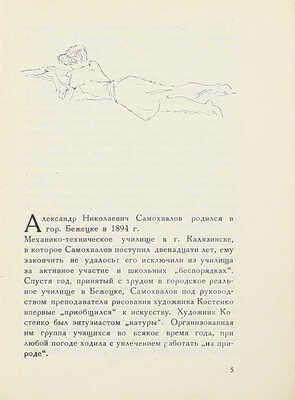 Стругацкий Н.З. Александр Самохвалов / Под общ. ред. О.М. Бескина. Л.; М.: Изогиз, 1933.